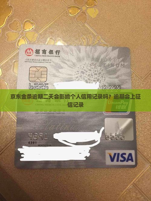 京东金条逾期二天会影响个人信用记录吗？逾期会上征信记录