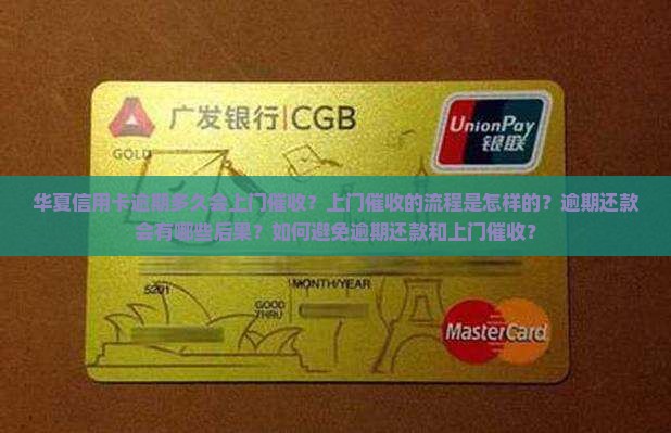 华夏信用卡逾期多久会上门催收？上门催收的流程是怎样的？逾期还款会有哪些后果？如何避免逾期还款和上门催收？