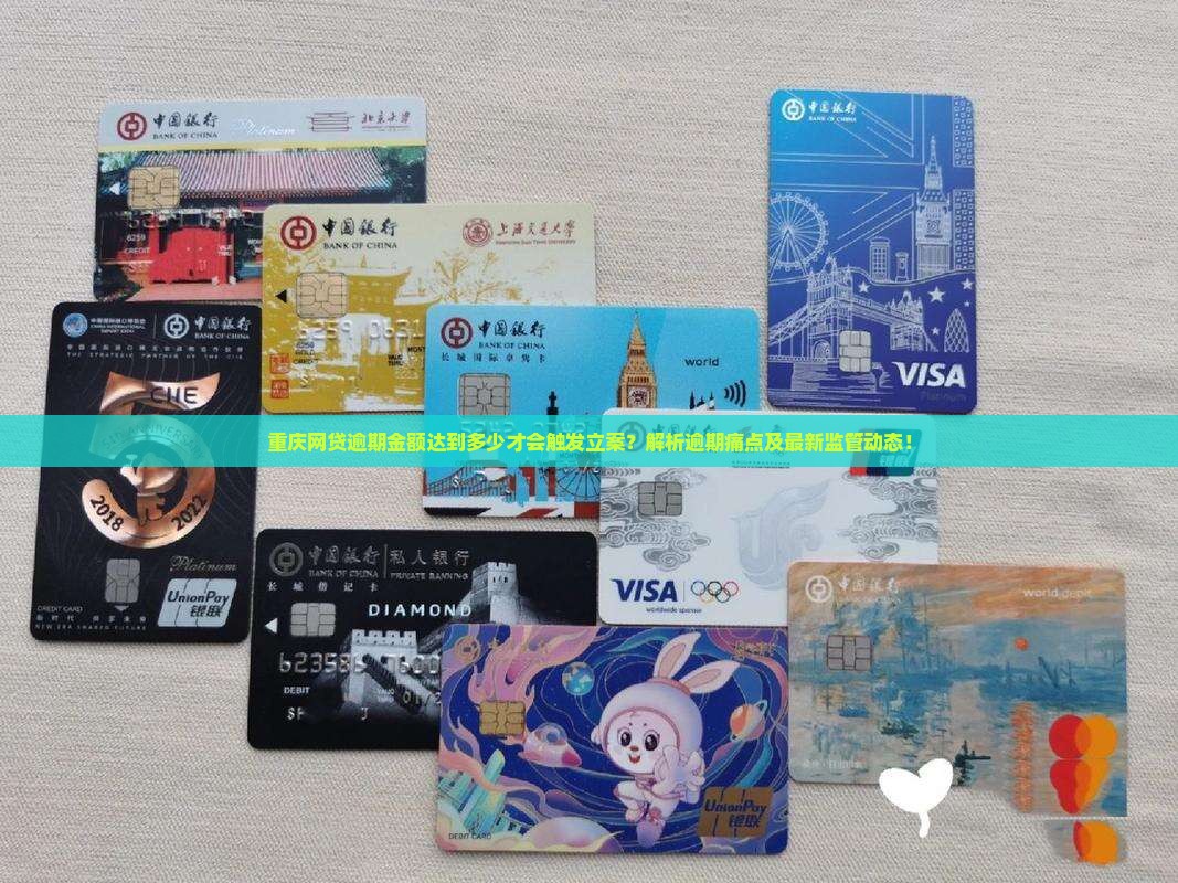 重庆网贷逾期金额达到多少才会触发立案？解析逾期痛点及最新监管动态！