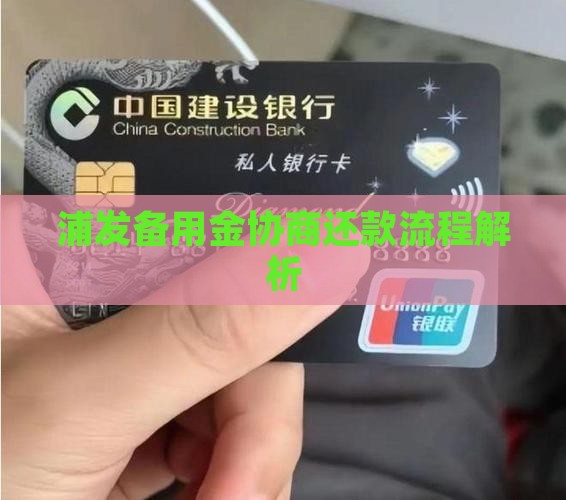 浦发备用金协商还款流程解析