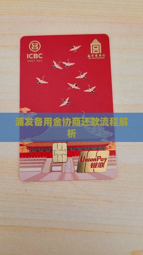 浦发备用金协商还款流程解析
