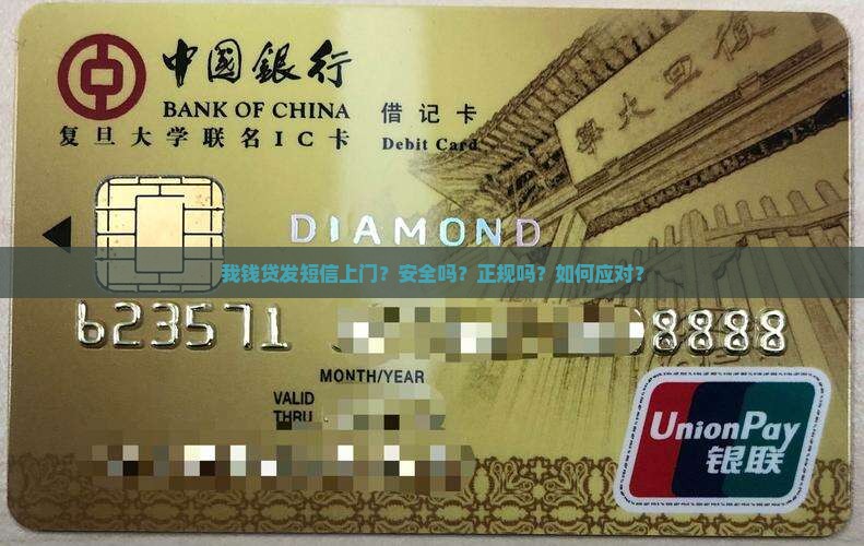 我钱贷发短信上门？安全吗？正规吗？如何应对？