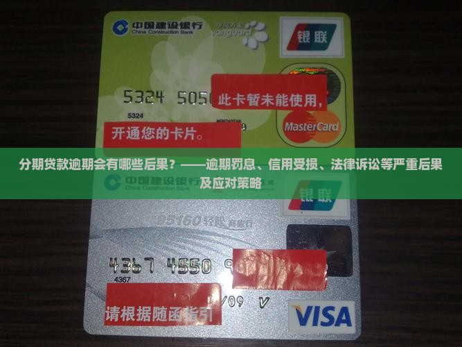 分期贷款逾期会有哪些后果？——逾期罚息、信用受损、法律诉讼等严重后果及应对策略