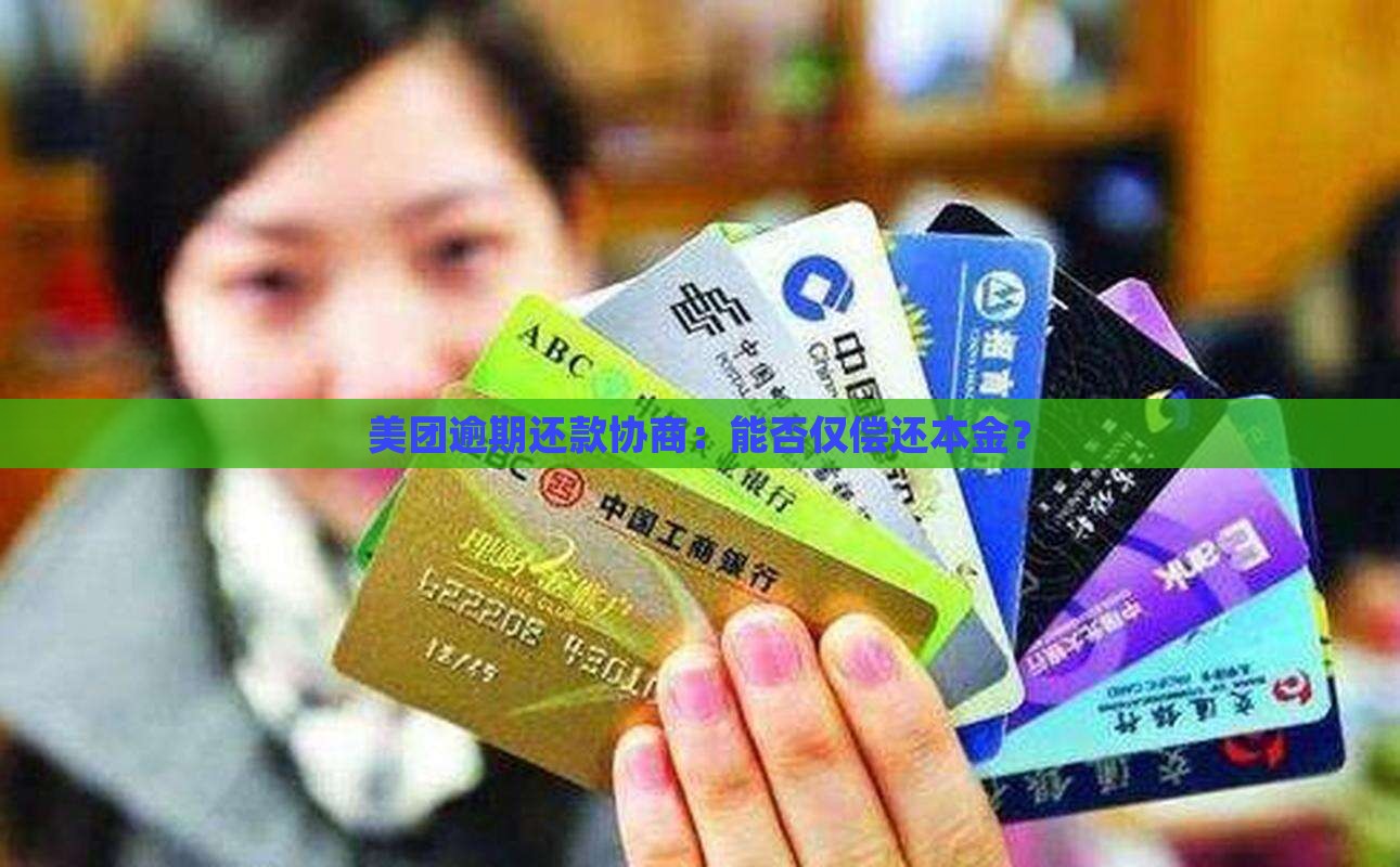 美团逾期还款协商：能否仅偿还本金？