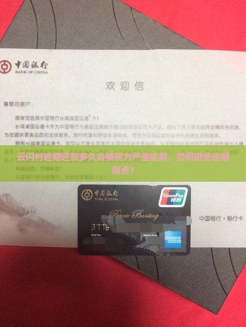 云闪付逾期还款多久会被视为严重逾期，如何避免逾期痛点？