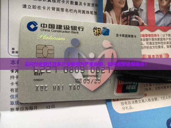 云闪付逾期还款多久会被视为严重逾期，如何避免逾期痛点？