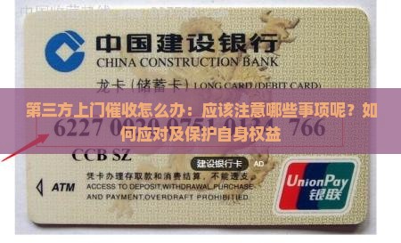 第三方上门催收怎么办：应该注意哪些事项呢？如何应对及保护自身权益