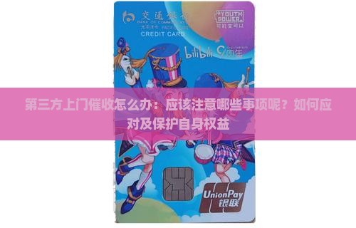第三方上门催收怎么办：应该注意哪些事项呢？如何应对及保护自身权益