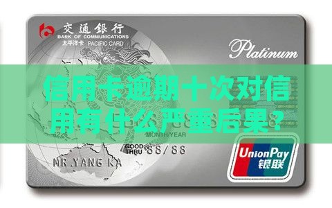 信用卡逾期十次对信用有什么严重后果？