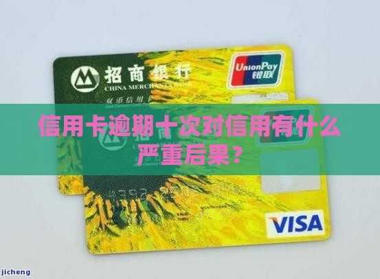 信用卡逾期十次对信用有什么严重后果？