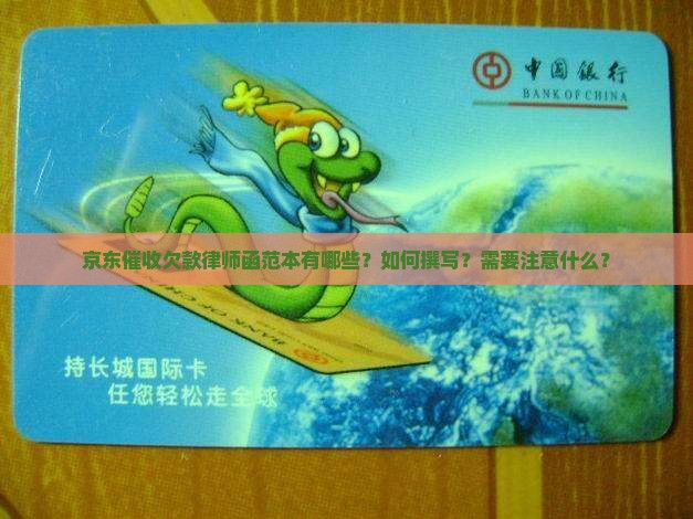 京东催收欠款律师函范本有哪些？如何撰写？需要注意什么？