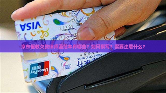 京东催收欠款律师函范本有哪些？如何撰写？需要注意什么？