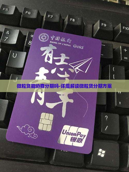 微粒贷能协商分期吗-详细解读微粒贷分期方案