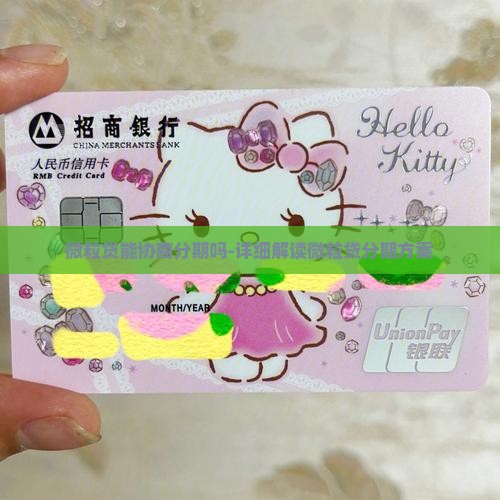 微粒贷能协商分期吗-详细解读微粒贷分期方案