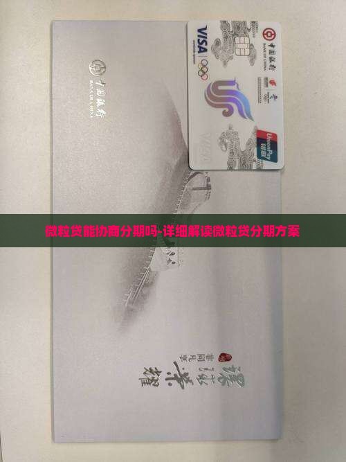 微粒贷能协商分期吗-详细解读微粒贷分期方案
