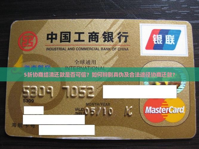 5折协商结清还款是否可信？如何辨别真伪及合法途径协商还款？