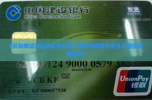 5折协商结清还款是否可信？如何辨别真伪及合法途径协商还款？