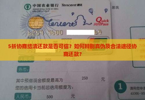 5折协商结清还款是否可信？如何辨别真伪及合法途径协商还款？