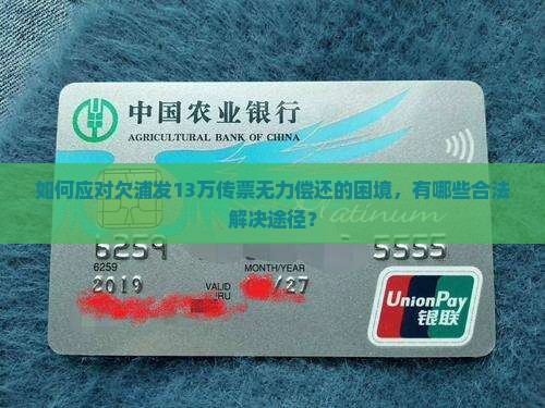 如何应对欠浦发13万传票无力偿还的困境，有哪些合法解决途径？