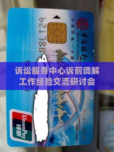 诉讼服务中心诉前调解工作经验交流研讨会