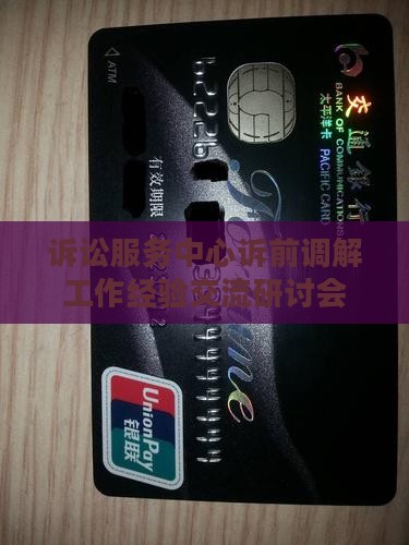 诉讼服务中心诉前调解工作经验交流研讨会