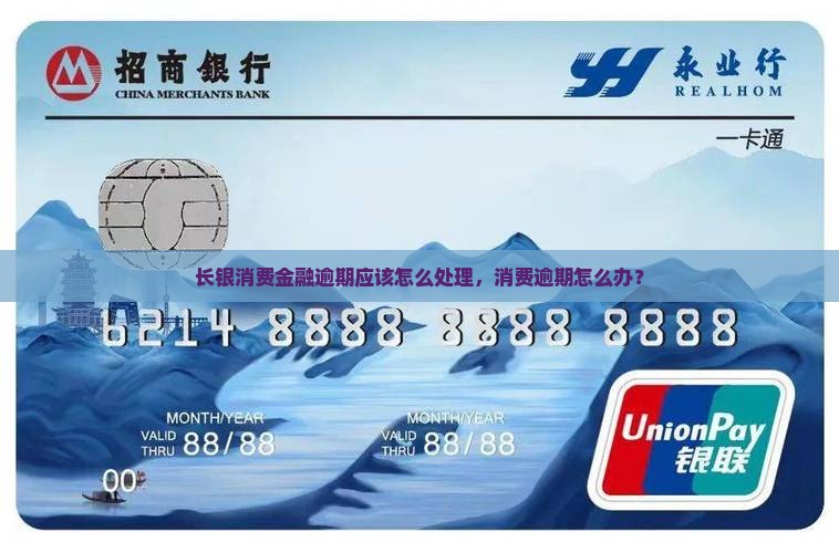 长银消费金融逾期应该怎么处理，消费逾期怎么办？