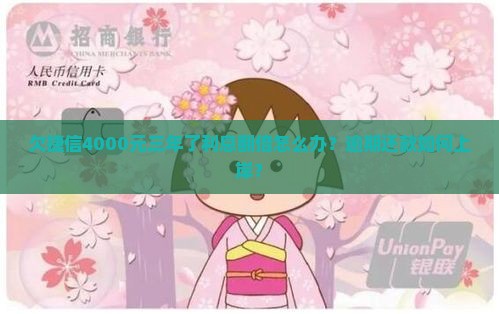 欠捷信4000元三年了利息翻倍怎么办？逾期还款如何上岸？