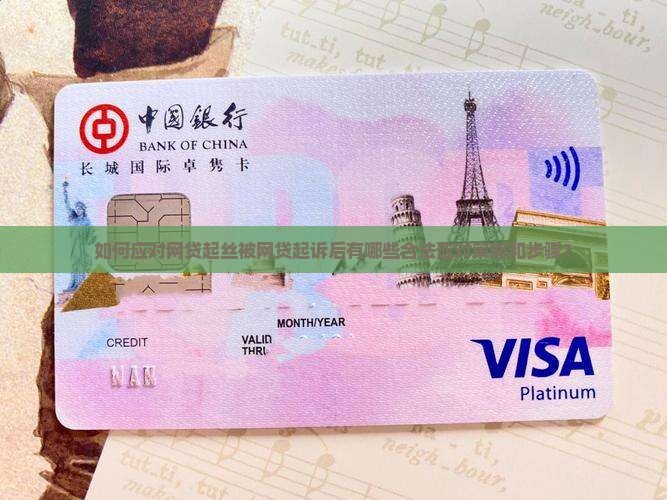 如何应对网贷起丝被网贷起诉后有哪些合法应对策略和步骤？
