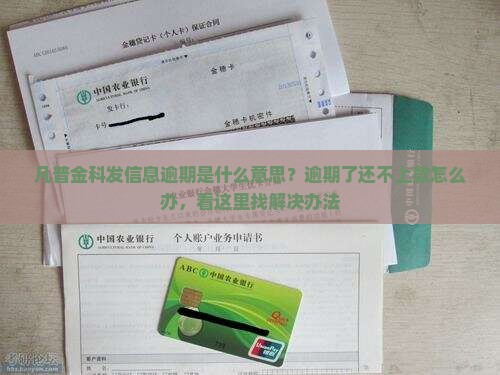 凡普金科发信息逾期是什么意思？逾期了还不上款怎么办，看这里找解决办法