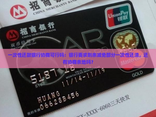 一次性还款银行协商可行吗：银行要求剩余减免部分一次性还清，还有协商余地吗？