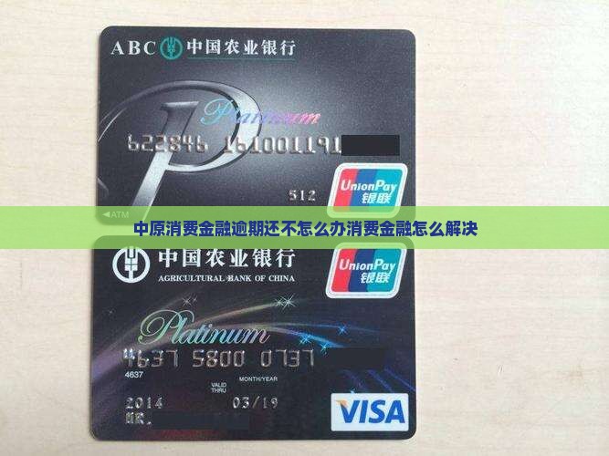 中原消费金融逾期还不怎么办消费金融怎么解决