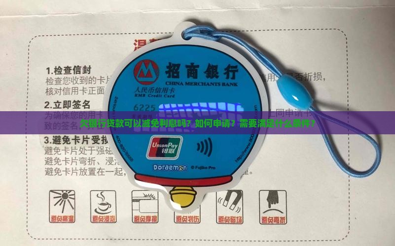 欠银行贷款可以减免利息吗？如何申请？需要满足什么条件？