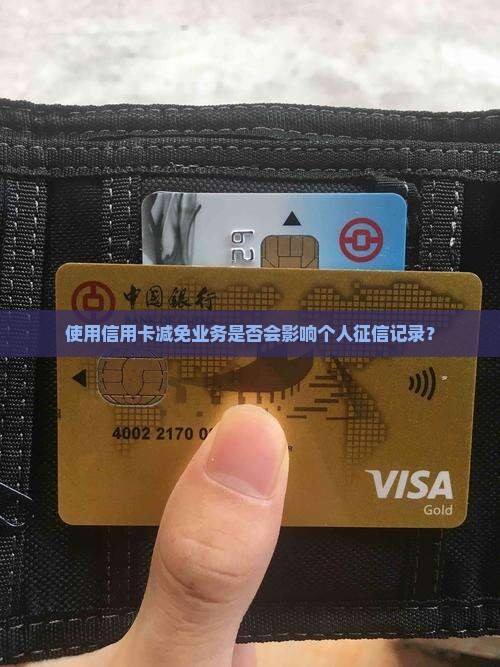 使用信用卡减免业务是否会影响个人征信记录？