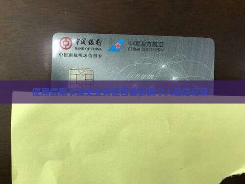 使用信用卡减免业务是否会影响个人征信记录？