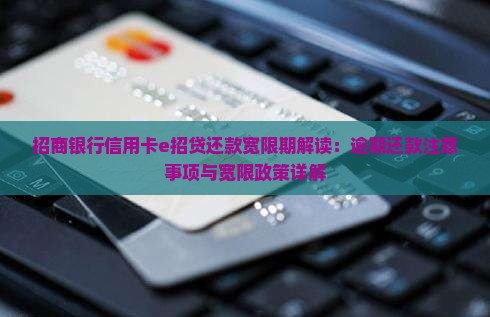 招商银行信用卡e招贷还款宽限期解读：逾期还款注意事项与宽限政策详解