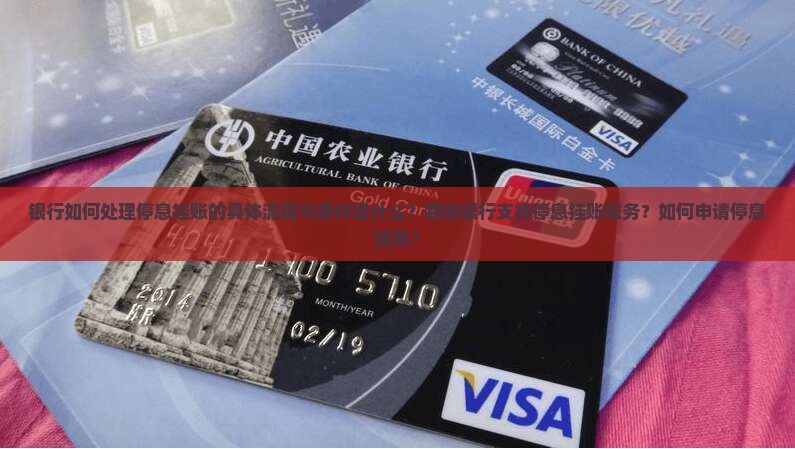银行如何处理停息挂账的具体流程与条件是什么？哪些银行支持停息挂账服务？如何申请停息挂账？