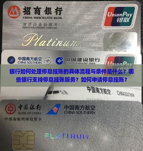 银行如何处理停息挂账的具体流程与条件是什么？哪些银行支持停息挂账服务？如何申请停息挂账？