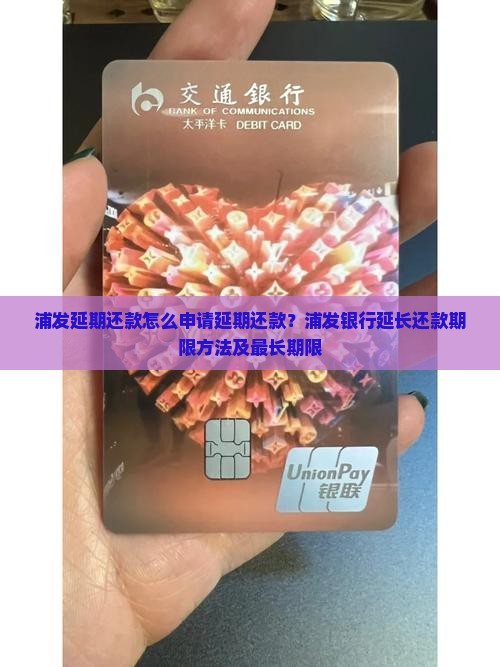 浦发延期还款怎么申请延期还款？浦发银行延长还款期限方法及最长期限