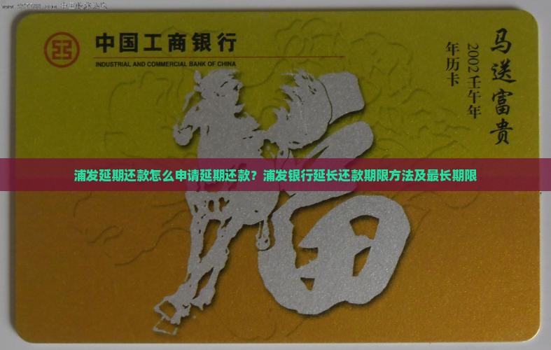 浦发延期还款怎么申请延期还款？浦发银行延长还款期限方法及最长期限
