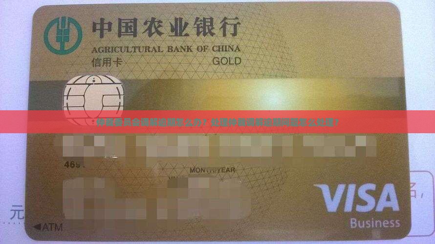 仲裁委员会调解逾期怎么办？处理仲裁调解逾期问题怎么处理？