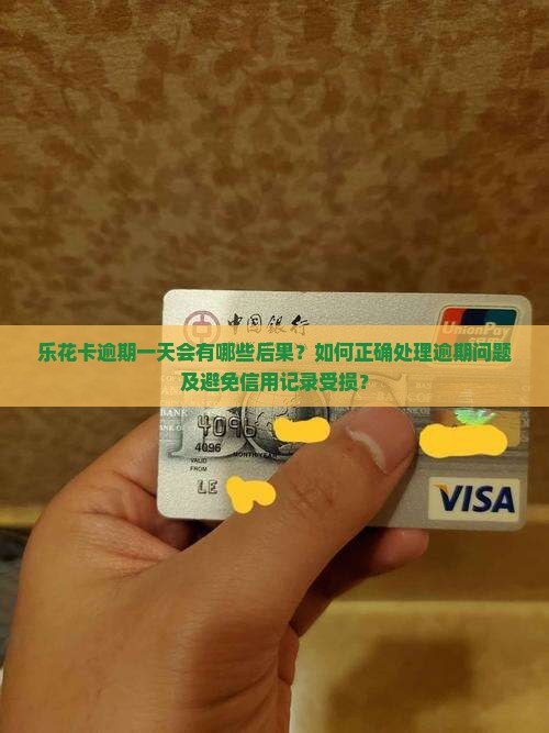 乐花卡逾期一天会有哪些后果？如何正确处理逾期问题及避免信用记录受损？