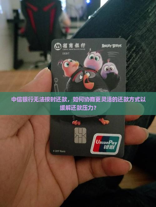 中信银行无法按时还款，如何协商更灵活的还款方式以缓解还款压力？