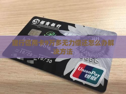 建行信用卡9万多无力偿还怎么办解决方法