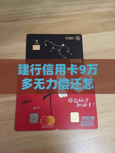 建行信用卡9万多无力偿还怎么办解决方法