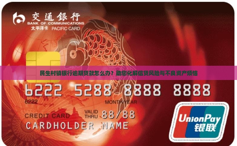 民生村镇银行逾期贷款怎么办？助您化解信贷风险与不良资产烦恼