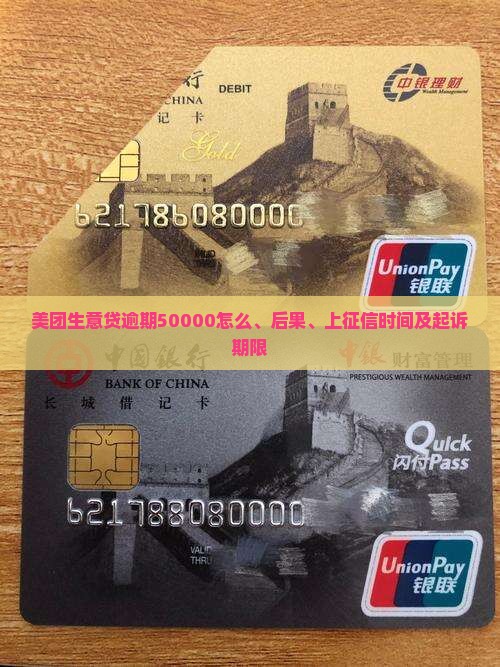 美团生意贷逾期50000怎么、后果、上征信时间及起诉期限