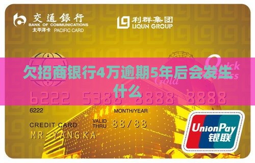 欠招商银行4万逾期5年后会发生什么