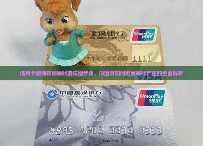 信用卡逾期核销呆账的详细步骤、原因及如何避免呆账产生的全面解析