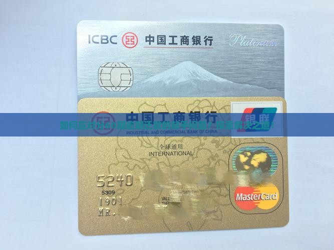 如何应对分60期逾期还款的棘手问题？探索解决之道！
