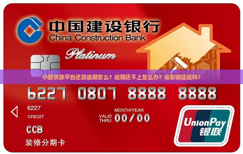 小额贷款平台还款逾期怎么？逾期还不上怎么办？会影响征信吗？